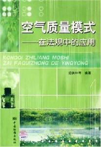 空氣品質模式 空氣品質模式