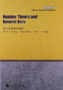 數論及其相關領域 數論及其相關領域