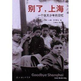 別了,上海:一個猶太少年的回憶 別了,上海:一個猶太少年的回憶