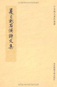《夏目漱石漢詩文集》 《夏目漱石漢詩文集》