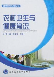 農村衛生與健康常識 農村衛生與健康常識
