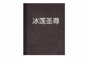 冰蓮聖尊 冰蓮聖尊