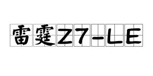 雷霆Z7-LE 雷霆Z7-LE