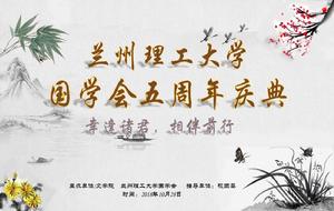 蘭州理工大學國學會五周年慶典 蘭州理工大學國學會五周年慶典