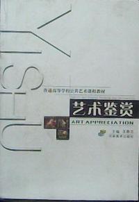 藝術鑑賞普通高等學校公共藝術課程教材