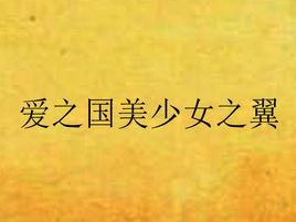 愛之國美少女之翼 愛之國美少女之翼