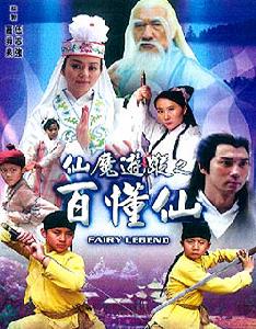 《仙魔遊蹤之百懂仙》