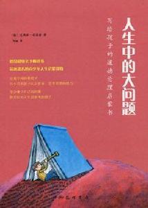 人生中的大問題 人生中的大問題