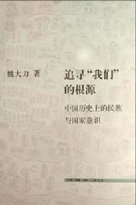 追尋“我們”的根源 追尋“我們”的根源