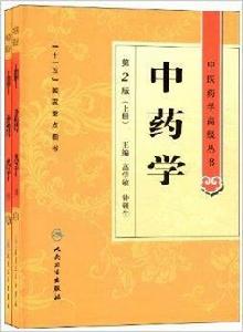 中醫藥學高級叢書:中藥學 中醫藥學高級叢書:中藥學