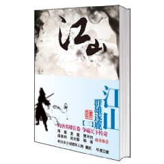 江山3：群雄逐鹿