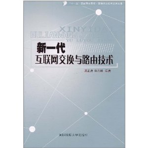 新一代網際網路交換與路由技術