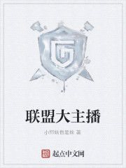 聯盟大主播 聯盟大主播