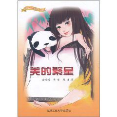 美的繁星 美的繁星