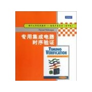 專用積體電路時序驗證 專用積體電路時序驗證