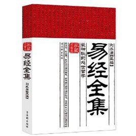 易經全集:最神秘的處世哲學 易經全集:最神秘的處世哲學