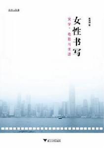 女性書寫 女性書寫