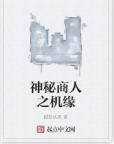神秘商人之機緣 神秘商人之機緣