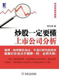 炒股一定要懂上市公司分析 炒股一定要懂上市公司分析
