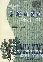 慢性萎縮性胃炎中醫證治 慢性萎縮性胃炎中醫證治