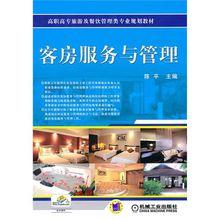 客房服務與管理[郭劍英主編圖書]