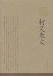 柯靈散文 柯靈散文