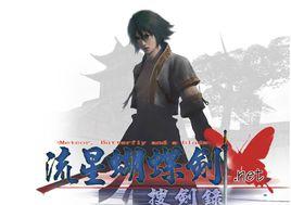 新流星蝴蝶劍[同名遊戲]