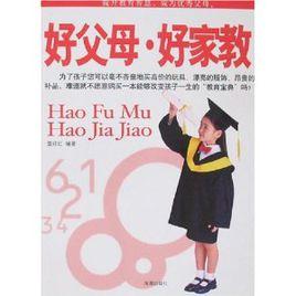 好父母·好家教 好父母·好家教