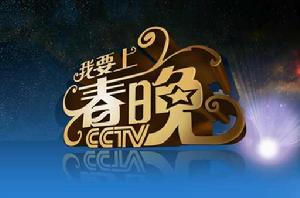 我要上春晚[中央電視台綜藝頻道互動綜藝節目]