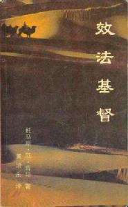 效法基督 效法基督