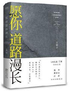 願你道路漫長 願你道路漫長