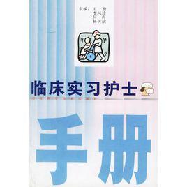 臨床實習護士手冊 臨床實習護士手冊
