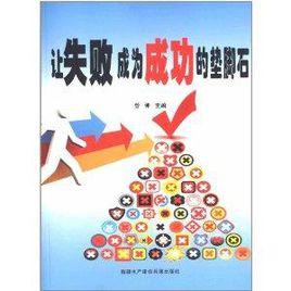 讓失敗成為成功的墊腳石 讓失敗成為成功的墊腳石
