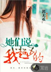 她們說我超凶的 她們說我超凶的