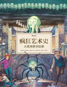 瘋狂藝術史:從莫奈到畢卡索 瘋狂藝術史:從莫奈到畢卡索