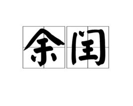 餘閏 餘閏