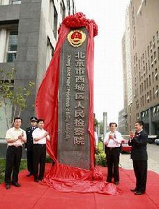 北京市西城區人民檢察院 北京市西城區人民檢察院