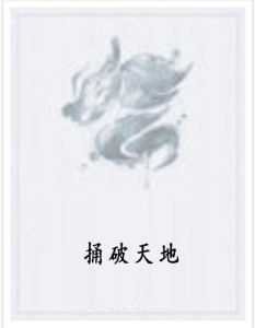 捅破天地 捅破天地