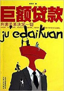 巨額貸款 巨額貸款