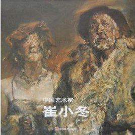 中國藝術家崔小冬 中國藝術家崔小冬