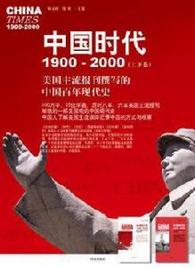 中國時代1900-2000（上卷）