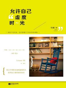 允許自己虛度時光 允許自己虛度時光