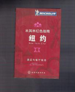 米其林紅色指南