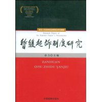 暫緩起訴制度研究
