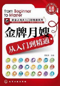 金牌月嫂從入門到精通 金牌月嫂從入門到精通
