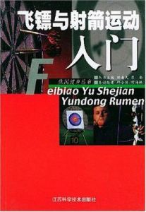 飛鏢與射箭運動入門 飛鏢與射箭運動入門