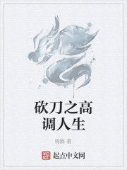 砍刀之高調人生
