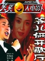 《爺兒倆開歌廳》