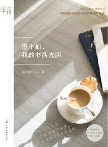 慢半拍,我的書店光陰 慢半拍,我的書店光陰