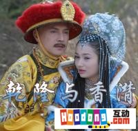 《乾隆與香妃》 《乾隆與香妃》